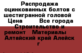 Распродажа оцинкованных болтов с шестигранной головой. › Цена ­ 70 - Все города Строительство и ремонт » Материалы   . Алтайский край,Алейск г.